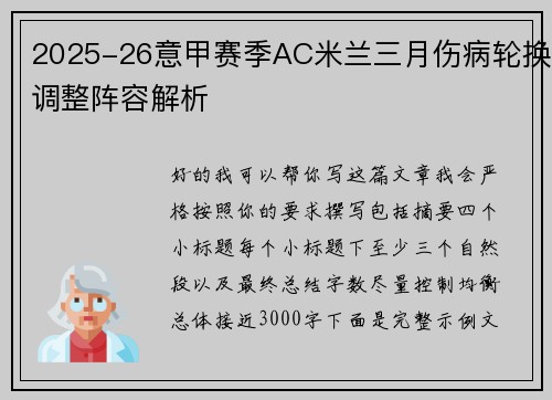 2025-26意甲赛季AC米兰三月伤病轮换调整阵容解析