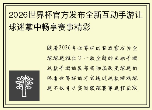 2026世界杯官方发布全新互动手游让球迷掌中畅享赛事精彩 2026世界杯官方发布全新互动手游让球迷掌中畅享赛事精彩