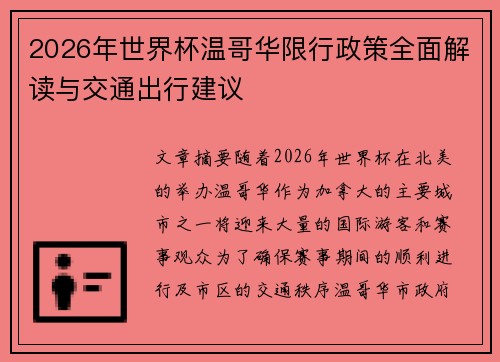 2026年世界杯温哥华限行政策全面解读与交通出行建议 2026年世界杯温哥华限行政策全面解读与交通出行建议