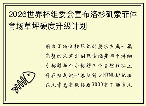 2026世界杯组委会宣布洛杉矶索菲体育场草坪硬度升级计划