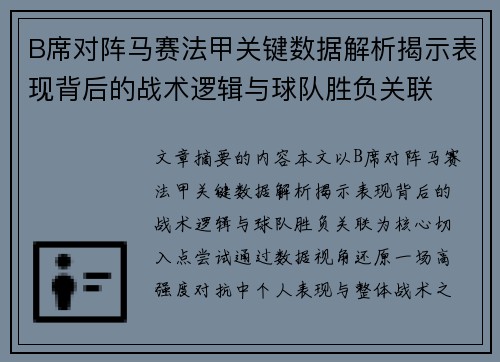 B席对阵马赛法甲关键数据解析揭示表现背后的战术逻辑与球队胜负关联 B席对阵马赛法甲关键数据解析揭示表现背后的战术逻辑与球队胜负关联