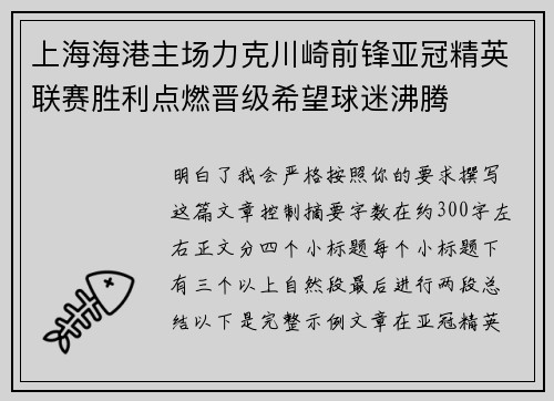 上海海港主场力克川崎前锋亚冠精英联赛胜利点燃晋级希望球迷沸腾