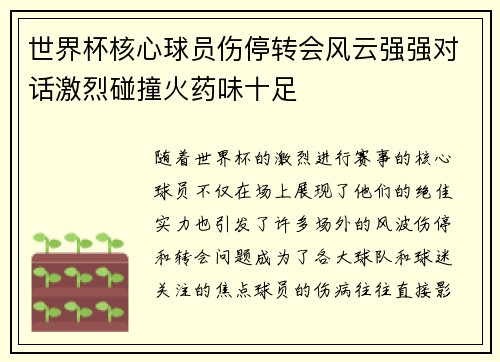 世界杯核心球员伤停转会风云强强对话激烈碰撞火药味十足 世界杯核心球员伤停转会风云强强对话激烈碰撞火药味十足