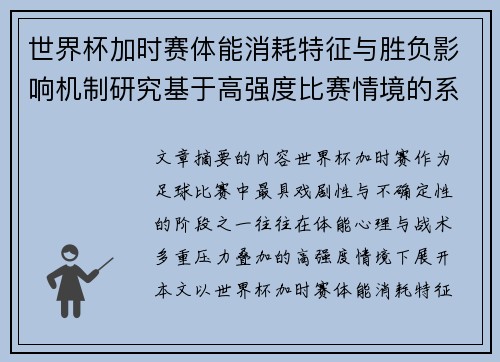 世界杯加时赛体能消耗特征与胜负影响机制研究基于高强度比赛情境的系统分析