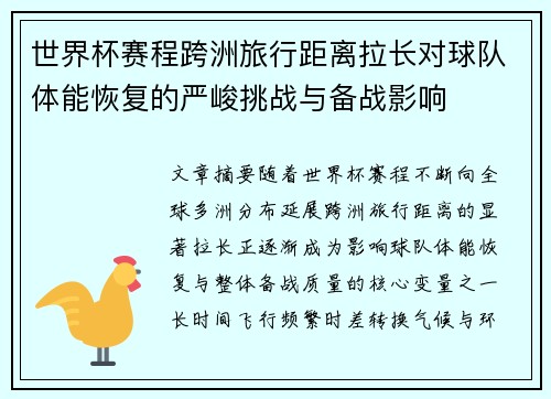世界杯赛程跨洲旅行距离拉长对球队体能恢复的严峻挑战与备战影响 世界杯赛程跨洲旅行距离拉长对球队体能恢复的严峻挑战与备战影响