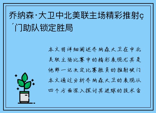 乔纳森·大卫中北美联主场精彩推射破门助队锁定胜局