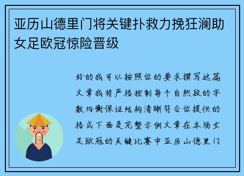 亚历山德里门将关键扑救力挽狂澜助女足欧冠惊险晋级