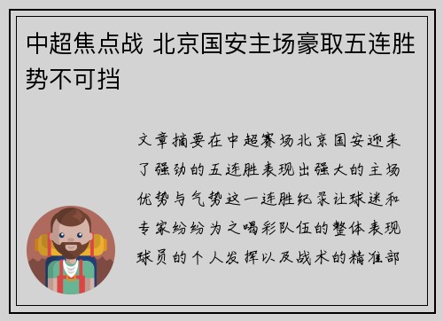 中超焦点战 北京国安主场豪取五连胜势不可挡 中超焦点战 北京国安主场豪取五连胜势不可挡