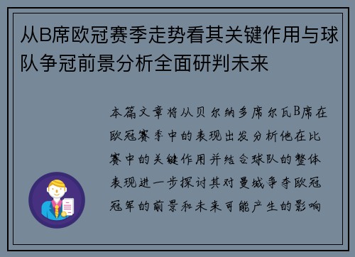 从B席欧冠赛季走势看其关键作用与球队争冠前景分析全面研判未来