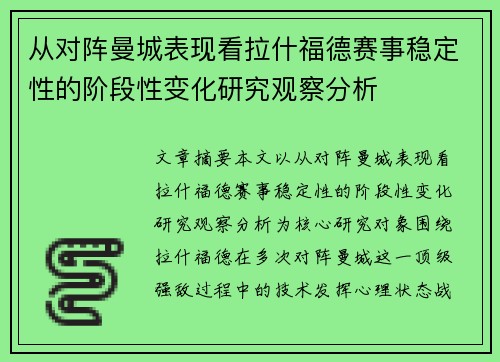 从对阵曼城表现看拉什福德赛事稳定性的阶段性变化研究观察分析