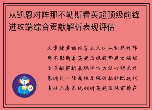 从凯恩对阵那不勒斯看英超顶级前锋进攻端综合贡献解析表现评估