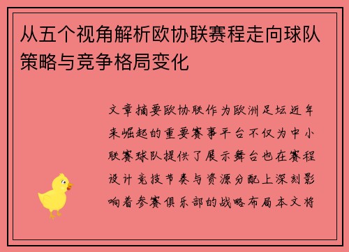 从五个视角解析欧协联赛程走向球队策略与竞争格局变化 从五个视角解析欧协联赛程走向球队策略与竞争格局变化