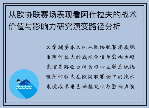 从欧协联赛场表现看阿什拉夫的战术价值与影响力研究演变路径分析 从欧协联赛场表现看阿什拉夫的战术价值与影响力研究演变路径分析