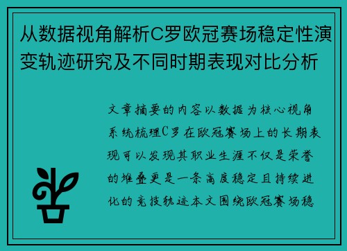 从数据视角解析C罗欧冠赛场稳定性演变轨迹研究及不同时期表现对比分析