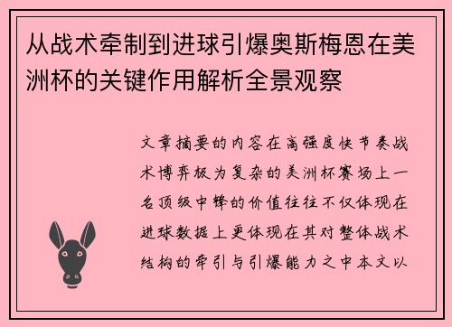 从战术牵制到进球引爆奥斯梅恩在美洲杯的关键作用解析全景观察 从战术牵制到进球引爆奥斯梅恩在美洲杯的关键作用解析全景观察
