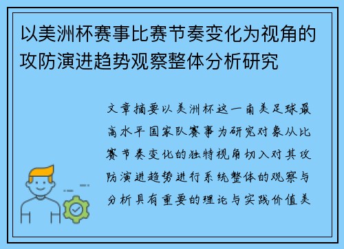 以美洲杯赛事比赛节奏变化为视角的攻防演进趋势观察整体分析研究