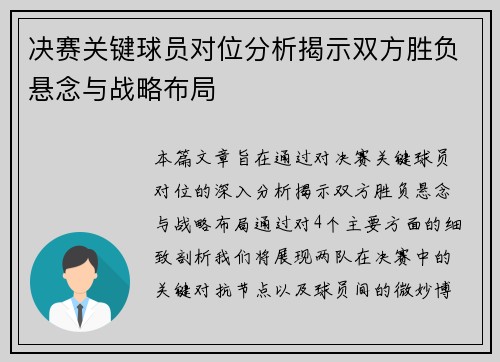 决赛关键球员对位分析揭示双方胜负悬念与战略布局
