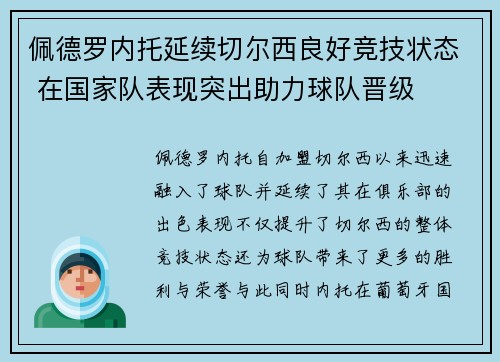佩德罗内托延续切尔西良好竞技状态 在国家队表现突出助力球队晋级