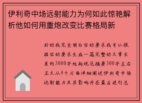 伊利奇中场远射能力为何如此惊艳解析他如何用重炮改变比赛格局新