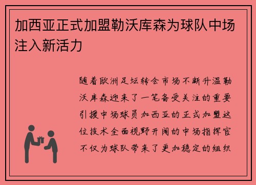 加西亚正式加盟勒沃库森为球队中场注入新活力 加西亚正式加盟勒沃库森为球队中场注入新活力