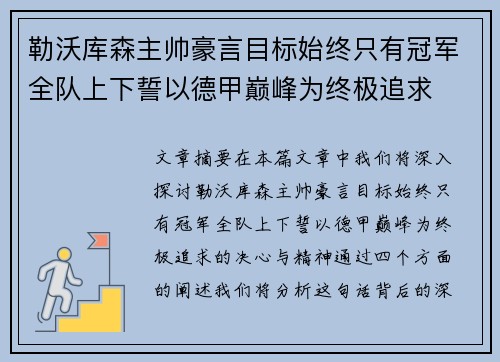 勒沃库森主帅豪言目标始终只有冠军全队上下誓以德甲巅峰为终极追求