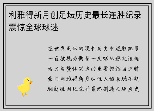 利雅得新月创足坛历史最长连胜纪录震惊全球球迷