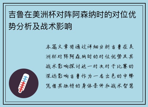 吉鲁在美洲杯对阵阿森纳时的对位优势分析及战术影响