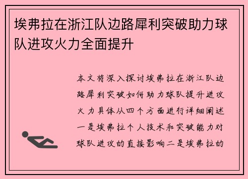 埃弗拉在浙江队边路犀利突破助力球队进攻火力全面提升 埃弗拉在浙江队边路犀利突破助力球队进攻火力全面提升