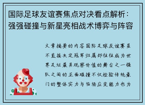 国际足球友谊赛焦点对决看点解析:强强碰撞与新星亮相战术博弈与阵容试验 国际足球友谊赛焦点对决看点解析:强强碰撞与新星亮相战术博弈与阵容试验