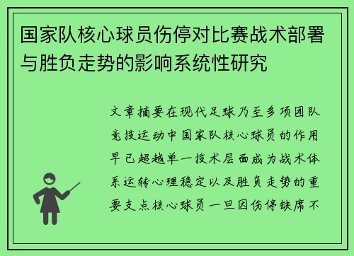 国家队核心球员伤停对比赛战术部署与胜负走势的影响系统性研究 国家队核心球员伤停对比赛战术部署与胜负走势的影响系统性研究