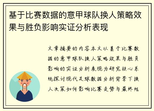 基于比赛数据的意甲球队换人策略效果与胜负影响实证分析表现 基于比赛数据的意甲球队换人策略效果与胜负影响实证分析表现