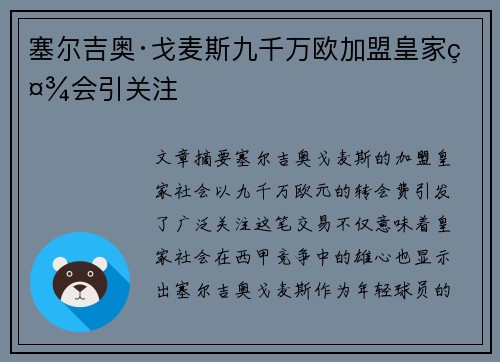 塞尔吉奥·戈麦斯九千万欧加盟皇家社会引关注 塞尔吉奥·戈麦斯九千万欧加盟皇家社会引关注