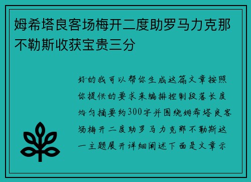 姆希塔良客场梅开二度助罗马力克那不勒斯收获宝贵三分