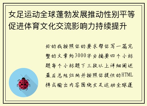 女足运动全球蓬勃发展推动性别平等促进体育文化交流影响力持续提升