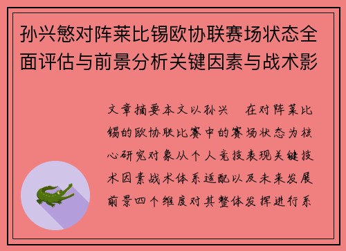 孙兴慜对阵莱比锡欧协联赛场状态全面评估与前景分析关键因素与战术影响