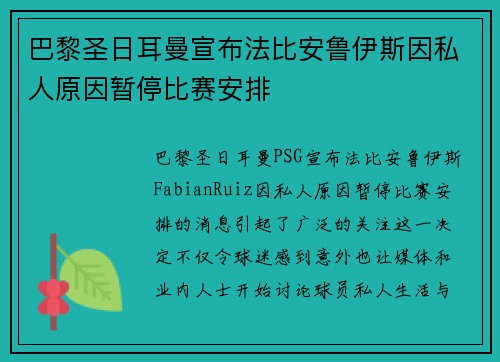 巴黎圣日耳曼宣布法比安鲁伊斯因私人原因暂停比赛安排