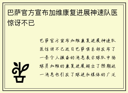 巴萨官方宣布加维康复进展神速队医惊讶不已 巴萨官方宣布加维康复进展神速队医惊讶不已