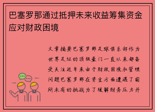 巴塞罗那通过抵押未来收益筹集资金应对财政困境