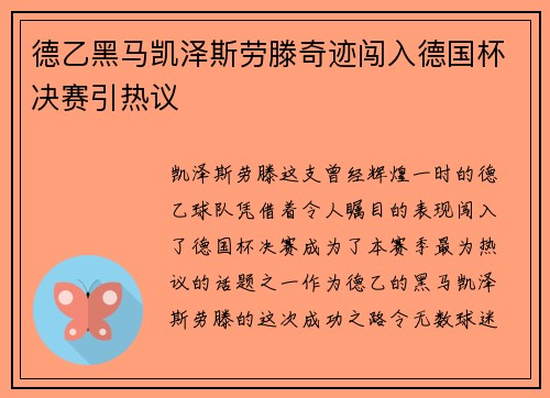 德乙黑马凯泽斯劳滕奇迹闯入德国杯决赛引热议