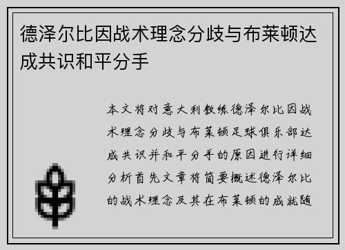 德泽尔比因战术理念分歧与布莱顿达成共识和平分手 德泽尔比因战术理念分歧与布莱顿达成共识和平分手