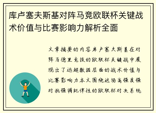 库卢塞夫斯基对阵马竞欧联杯关键战术价值与比赛影响力解析全面