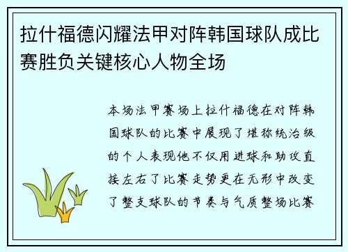 拉什福德闪耀法甲对阵韩国球队成比赛胜负关键核心人物全场