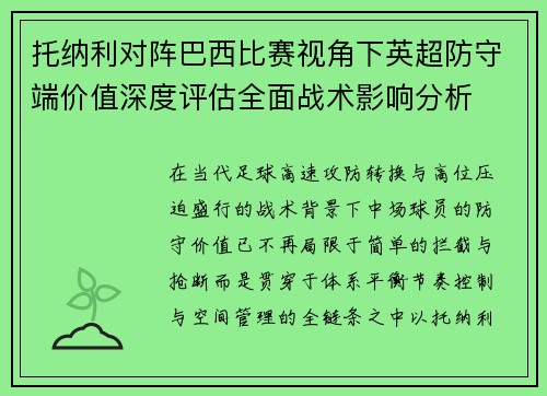 托纳利对阵巴西比赛视角下英超防守端价值深度评估全面战术影响分析