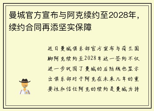 曼城官方宣布与阿克续约至2028年，续约合同再添坚实保障