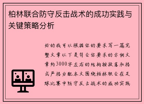 柏林联合防守反击战术的成功实践与关键策略分析