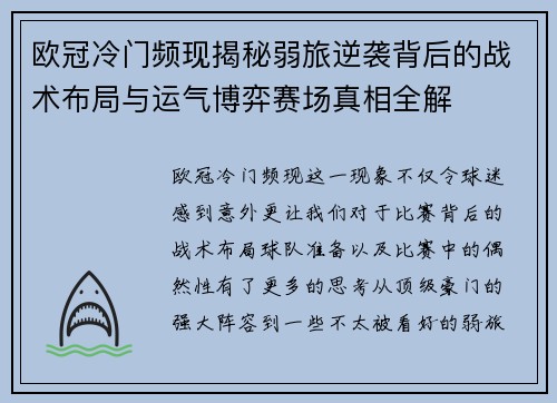 欧冠冷门频现揭秘弱旅逆袭背后的战术布局与运气博弈赛场真相全解