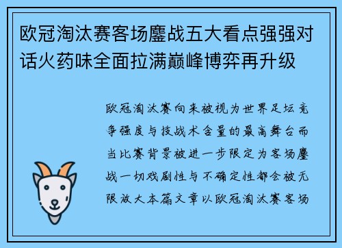 欧冠淘汰赛客场鏖战五大看点强强对话火药味全面拉满巅峰博弈再升级