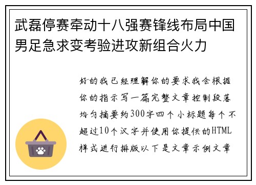 武磊停赛牵动十八强赛锋线布局中国男足急求变考验进攻新组合火力 武磊停赛牵动十八强赛锋线布局中国男足急求变考验进攻新组合火力