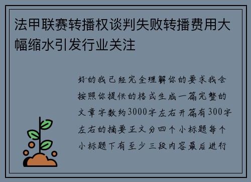 法甲联赛转播权谈判失败转播费用大幅缩水引发行业关注