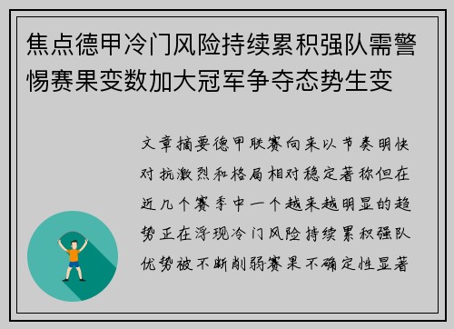 焦点德甲冷门风险持续累积强队需警惕赛果变数加大冠军争夺态势生变